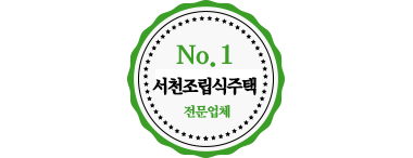 서천조립식주택