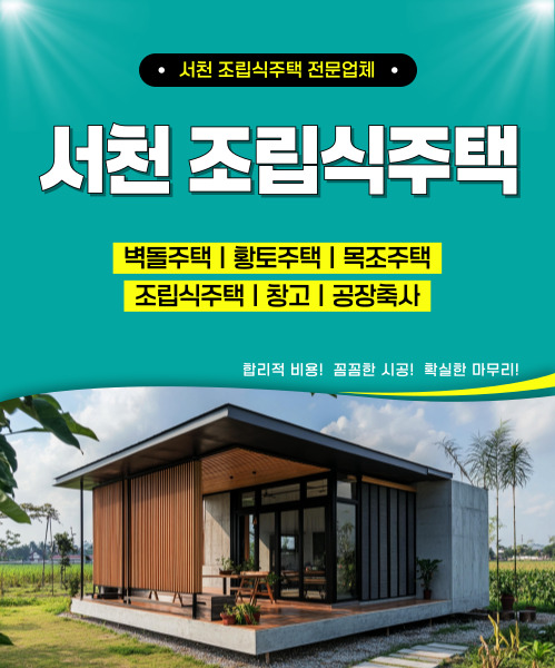 서천조립식주택 모바일 비주얼 0