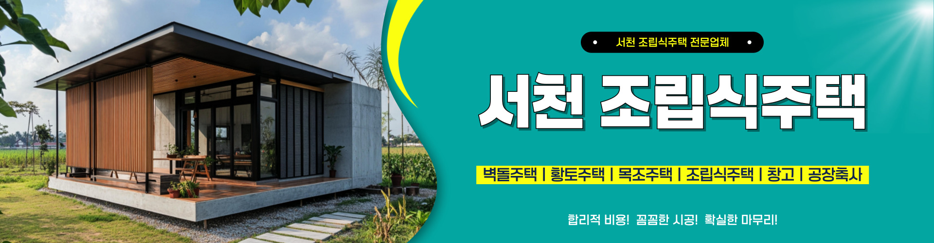 서천조립식주택 PC 비주얼 0